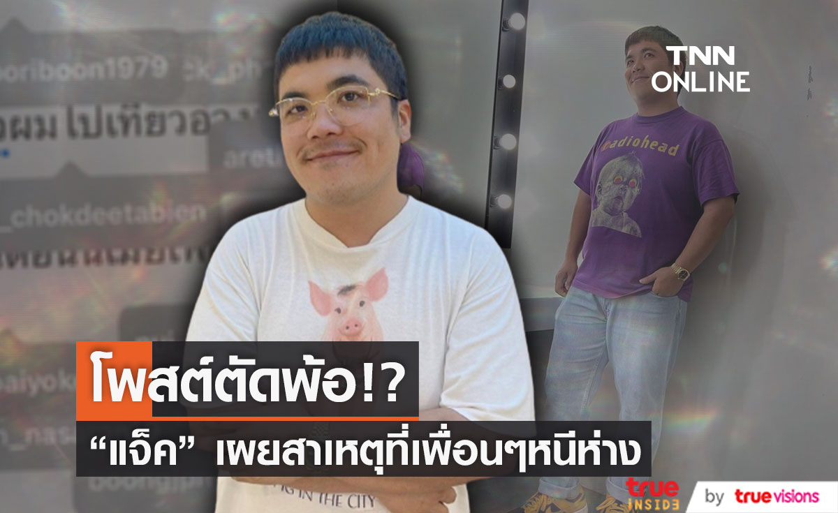 ตัดพ้อ!! "แจ็ค แฟนฉัน" เผยสาเหตุช่วงนี้ภรรยาของเพื่อนไม่ให้ไปไหนด้วย!!