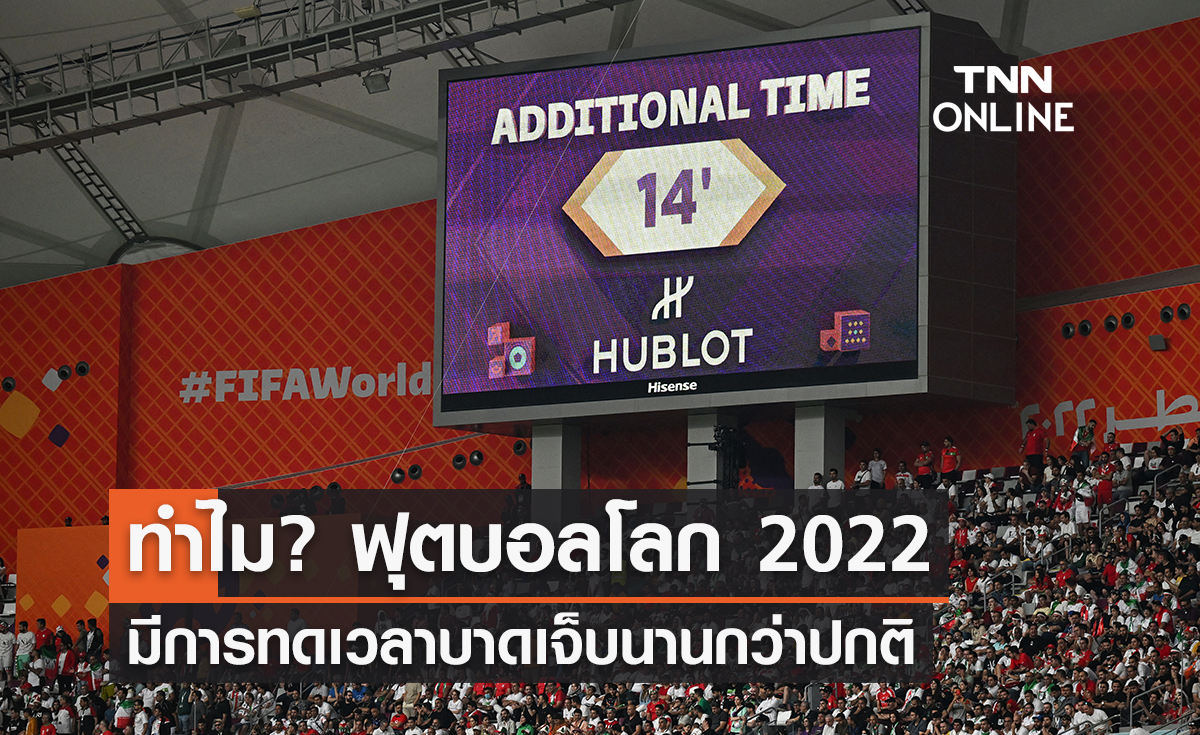 ไขข้อสงสัย ทำไม? 'ฟุตบอลโลก 2022' มีการทดเวลาบาดเจ็บนานกว่าปกติ