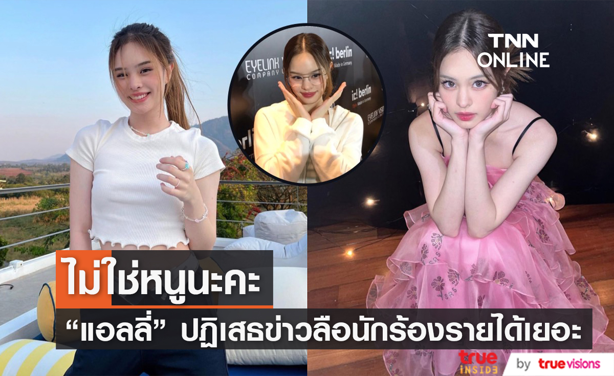 "แอลลี่" ปฏิเสธเป็นนักร้องหญิงรายได้เยอะ เผย เตรียมปล่อยเพลงใหม่เร็วๆ นี้