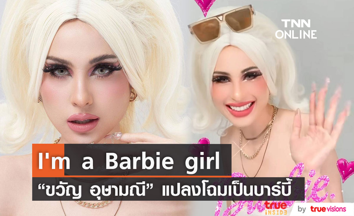 บาร์บี้เมืองไทย "ขวัญ อุษามณี" แปลงโฉมเป็น บาร์บี้เกิร์ล
