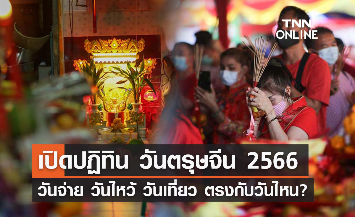 "ตรุษจีน 2566" วันที่เท่าไหร่ วันจ่าย วันไหว้ วันเที่ยว ตรงกับวันไหน?