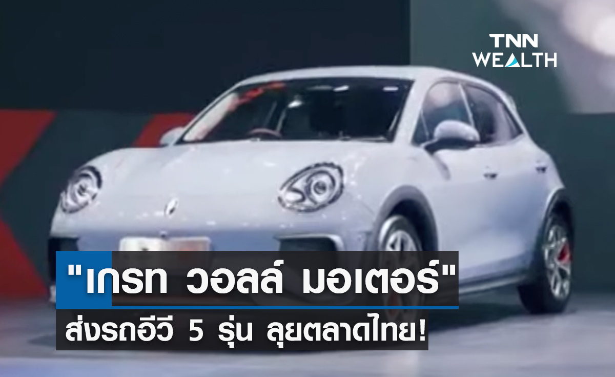 "เกรท วอลล์ มอเตอร์" ส่งรถอีวี 5 รุ่น ลุยตลาดไทย!