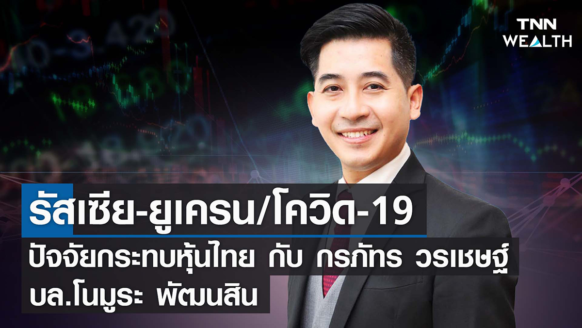 รัสเซีย-ยูเครน/โควิด-19 ปัจจัยกระทบตลาดหุ้นไทย 22 ก.พ.65