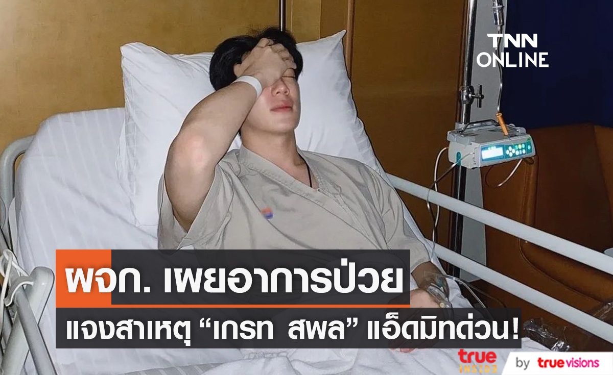 เปิดสาเหตุ "เกรท สพล" เข้าแอ็ดมิทด่วน!! ที่โรงพยาบาล (มีคลิป)