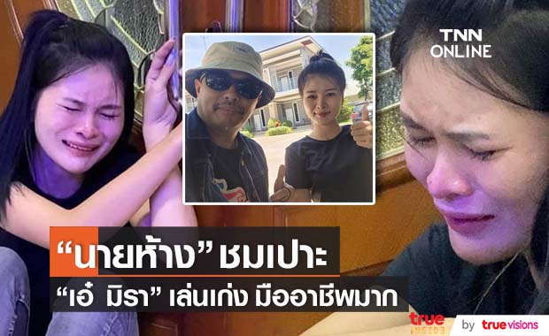 "เอ๋ มิรา" ทำนายห้าง "ประจักษ์ชัย" ทึ่ง! เอ่ยปากชม มืออาชีพมาก