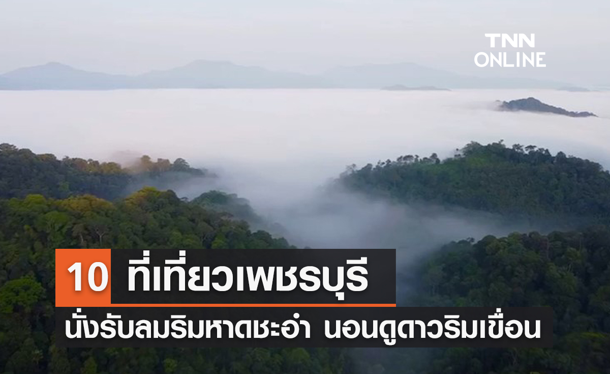 10 ที่เที่ยวเพชรบุรี 2567 นั่งรับลมริมหาดชะอำ นอนดูดาวริมเขื่อนแก่งกระจาน