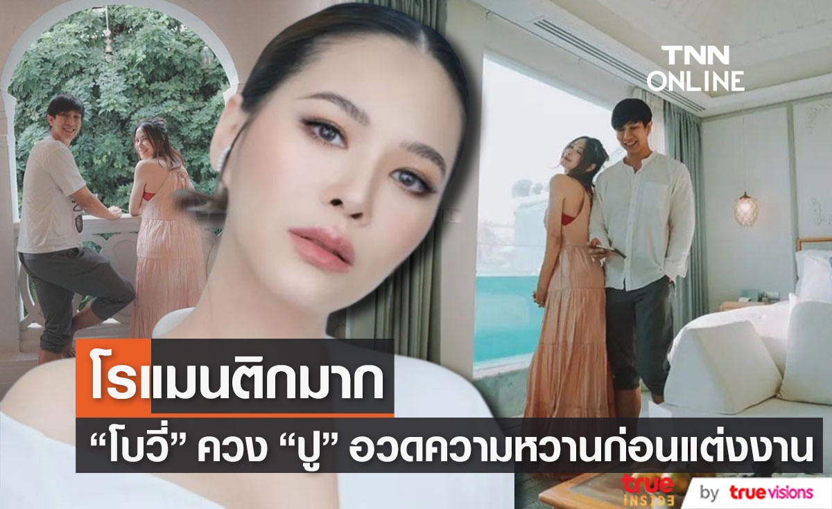 "โบวี่" ควงว่าที่เจ้าบ่าว "ปู" สวีทหวานก่อนแต่งงาน ทำแฟนๆ แห่แซวเพียบ