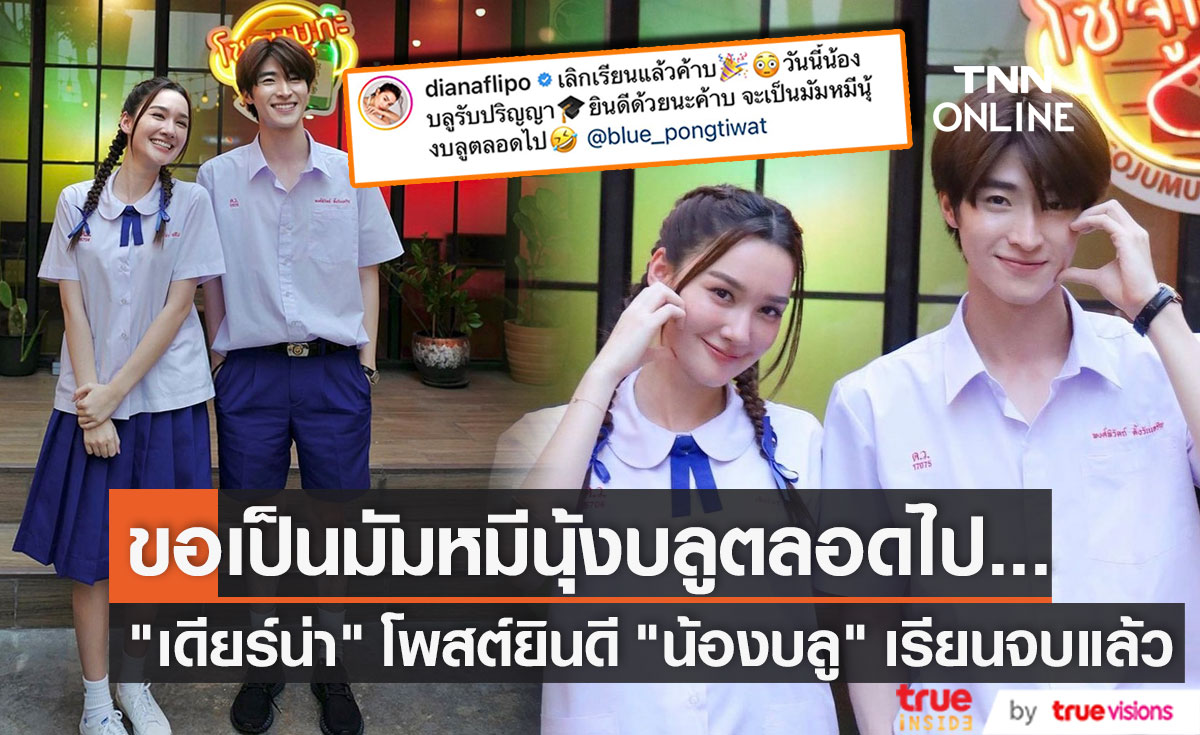 "เดียร์น่า" โพสต์ยินดี "น้องบลู" เรียนจบเป็นบัณฑิตป้ายแดง