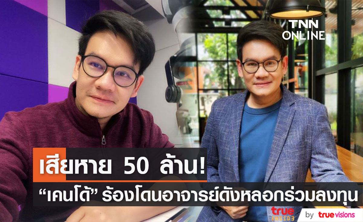เสียหาย 50 ล้าน! "เคนโด้ เกรียงไกรมาศ" เรียกร้องถูกอาจารย์ดังหลอกให้ร่วมลงทุนทำธุรกิจ