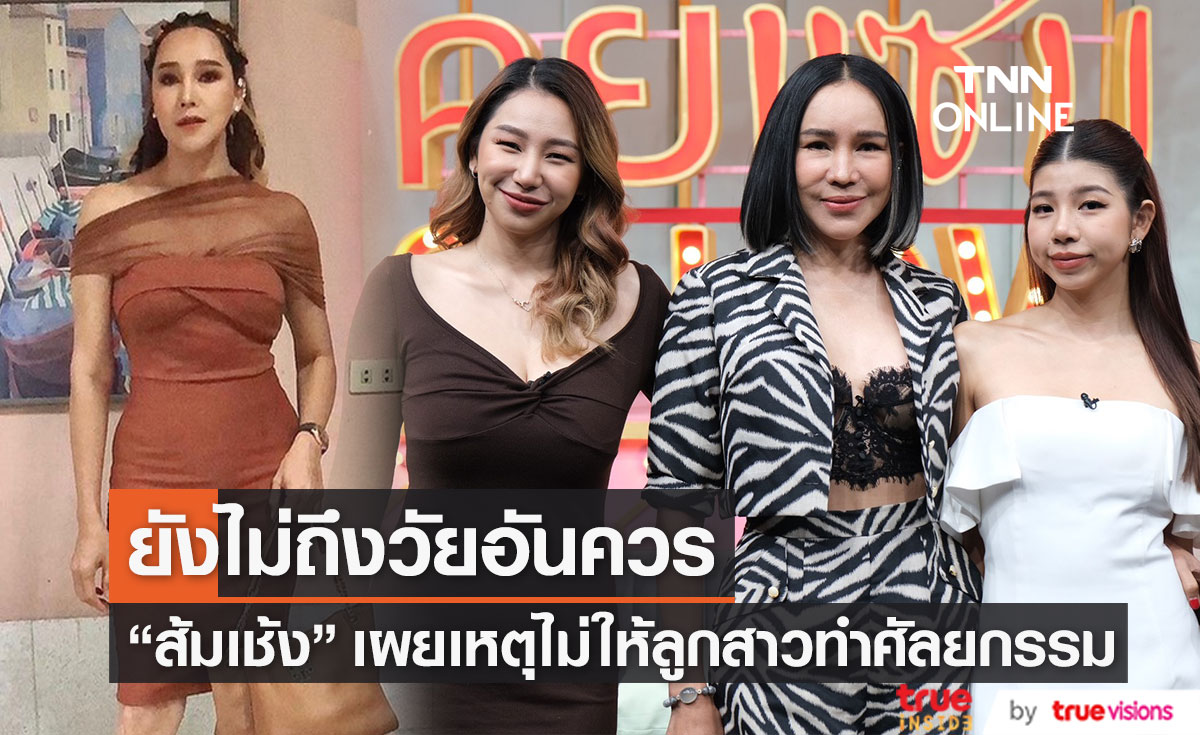 "ส้มเช้ง สามช่า" ควงลูกสาว เผยสาเหตุที่ไม่อยากให้ทำศัลยกรรม