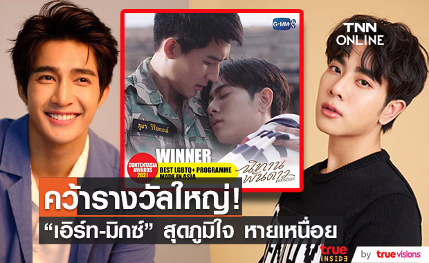 "เอิร์ท - มิกซ์" เปิดใจ หลัง "นิทานพันดาว" คว้ารางวัลใหญ่ จากงานประกาศรางวัล "ContentAsia Awards 2021"