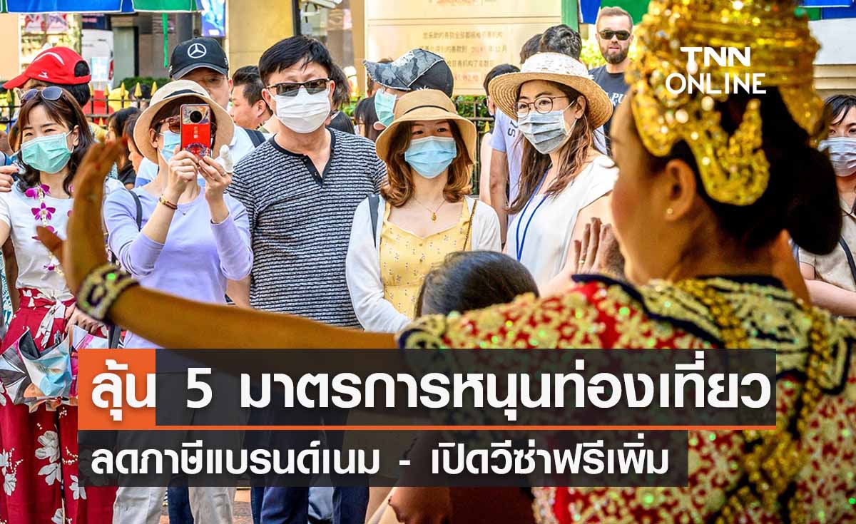 จับตาเคาะ 5 มาตรการหนุนไทยศูนย์กลางท่องเที่ยว ‘ลดภาษีแบรนด์เนม - วีซ่าฟรีเพิ่ม’