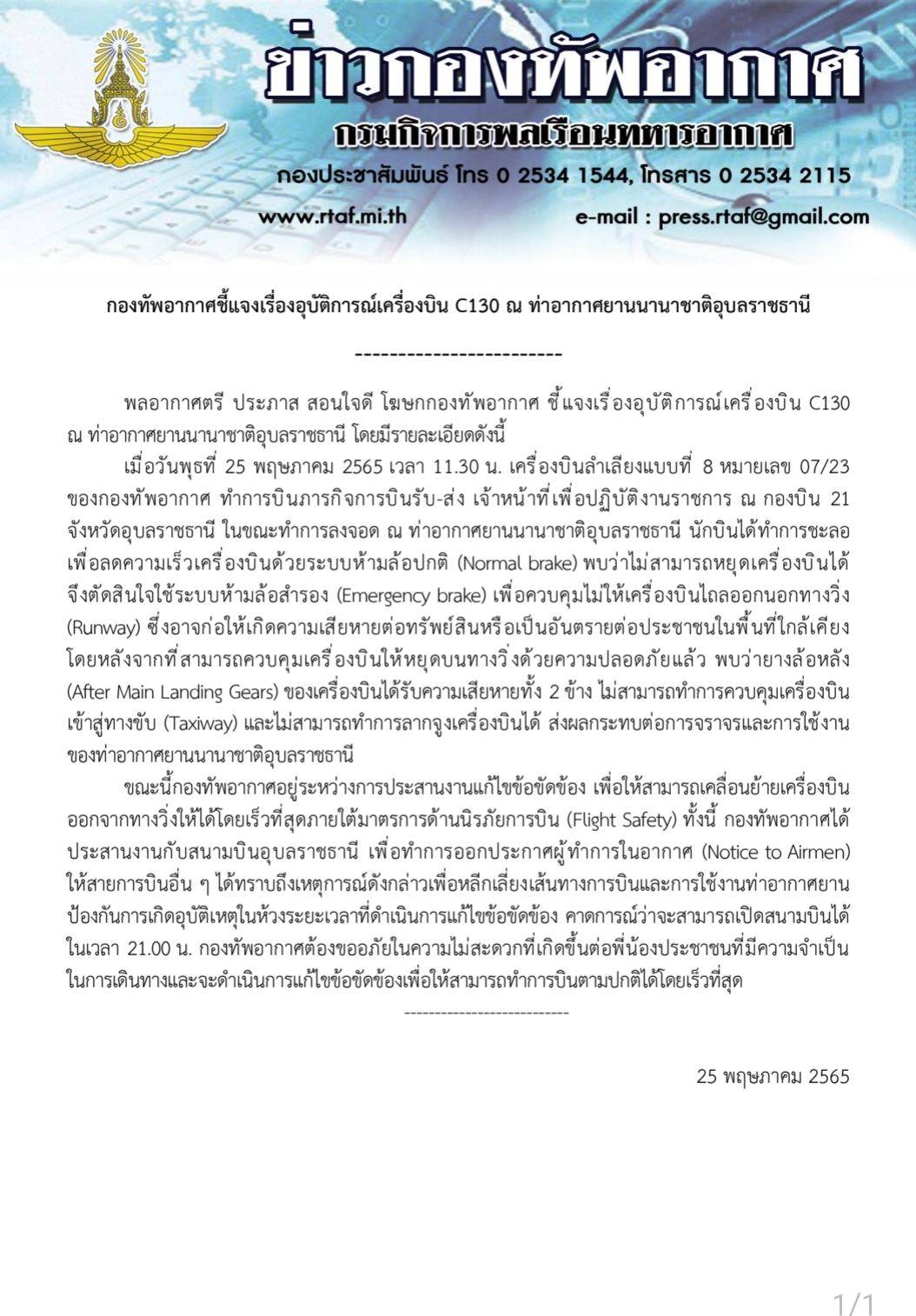 กองทัพ แจง C-130 ยางแตกขวางรันเวย์ เหตุจากระบบห้ามล้อปกติมีปัญหา กองทัพ แจง C-130 ยางแตกขวางรันเวย์ เหตุจากระบบห้ามล้อปกติมีปัญหา