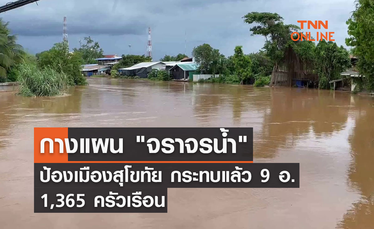 กางแผน "จราจรน้ำ" ป้องเมืองสุโขทัย