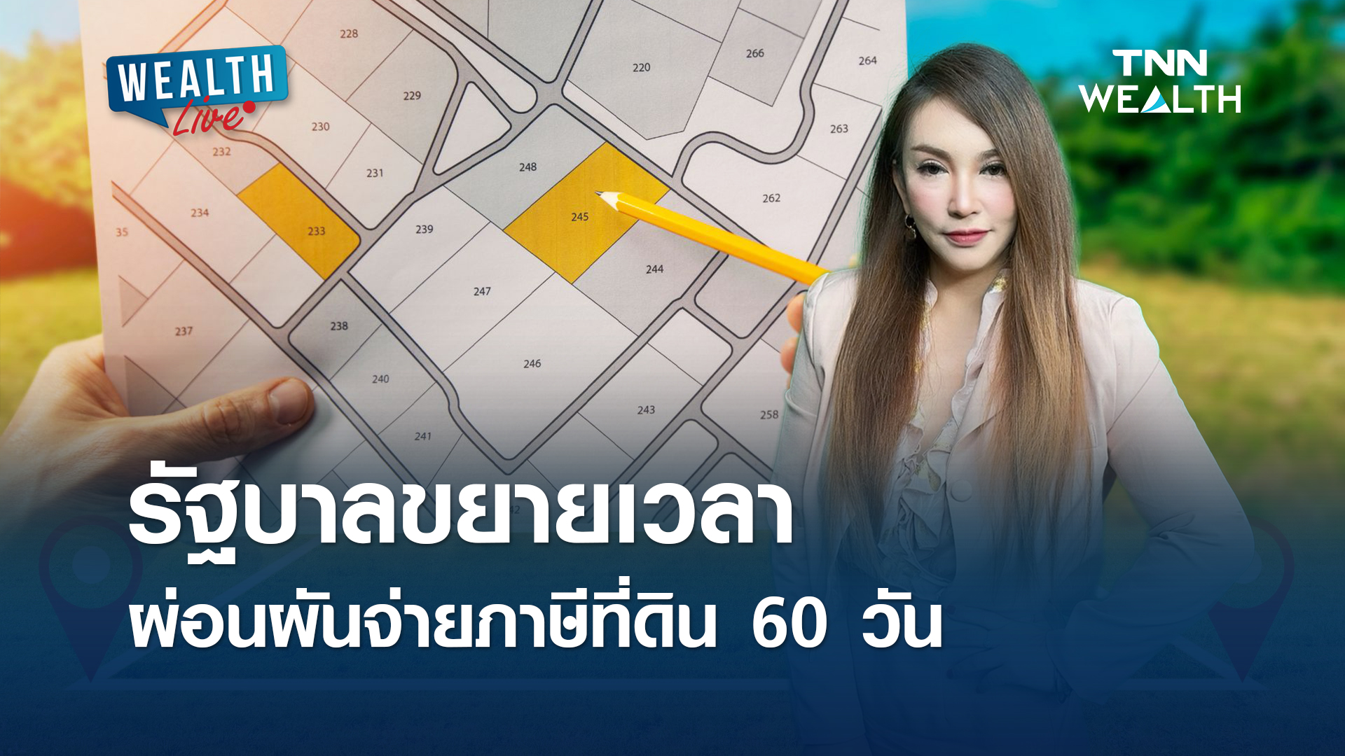 รัฐบาลขยายเวลา ผ่อนผันจ่ายภาษีที่ดิน 60 วัน l WEALTH LIVE