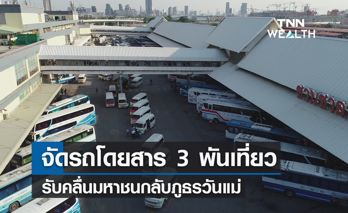 วันแม่แห่งชาติ บขส.จัดรถโดยสาร  3,000 เที่ยว รองรับคลื่นมหาชนกลับภูธร 