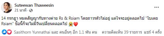 อยู่ในใจตลอดไป ใบเตย สุธีวัน ประกาศหมดสัญญาค่ายอาร์สยามโดยถาวร