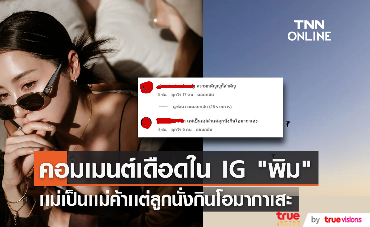 ชาวเน็ตคอมเมนต์ IG เดือด! "พิม พิมประภา" เเม่เป็นเเม่ค้าเเต่ลูกนั่งกินโอมากาเสะ