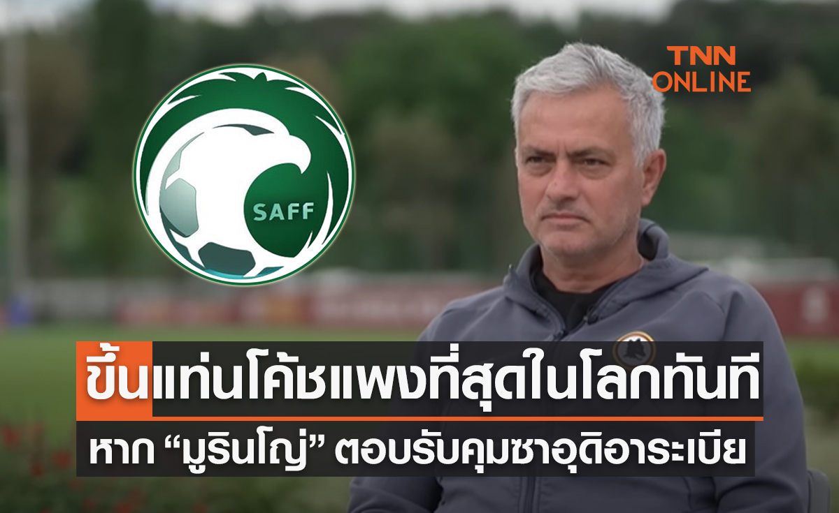 'ซาอุดิอาระเบีย' ทุ่มปีละ 50 ล้านปอนด์ล่อ 'มูรินโญ่' หวังดึงคุมทีมชาติ