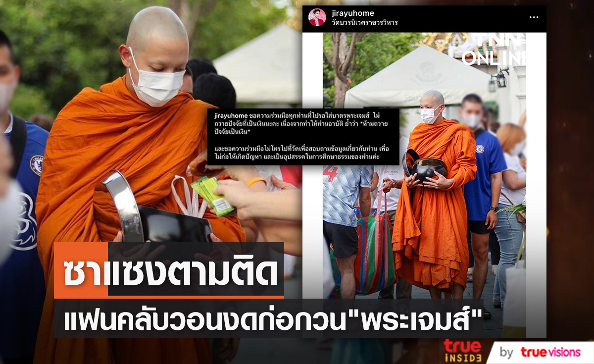 "พระเจมส์" โดนก่อกวน แฟนคลับวอนงดโทรไปสอบถามทางวัด
