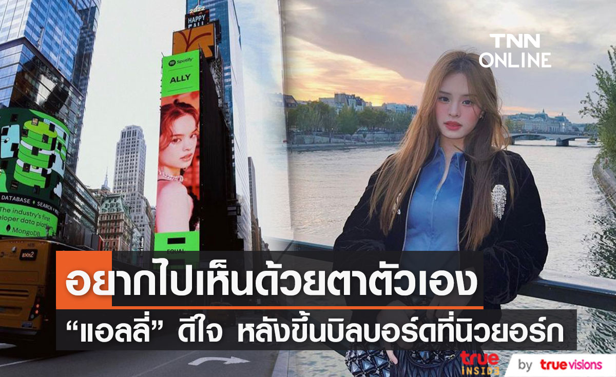 "แอลลี่" รับดีใจ หลังขึ้นบิลบอร์ดใจกลางไทม์สแควร์ เผย อยากเห็นด้วยตาตัวเอง (มีคลิป)