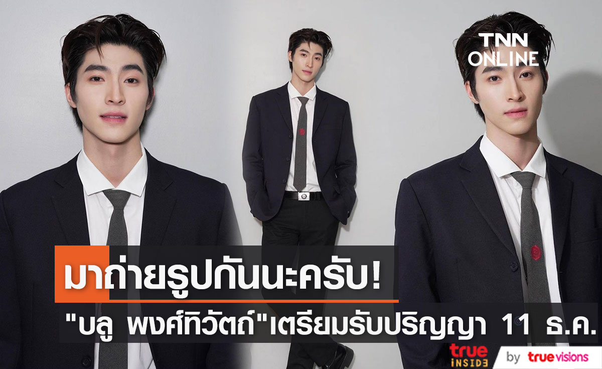 บัณฑิตป้ายแดง "บลู พงศ์ทิวัตถ์" เตรียมรับปริญญา ชวนแฟนคลับมาเจอกัน