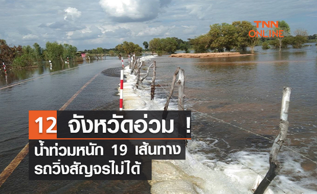 12 จังหวัดอ่วม! น้ำท่วมหนัก 19 เส้นทางสัญจรไม่ได้