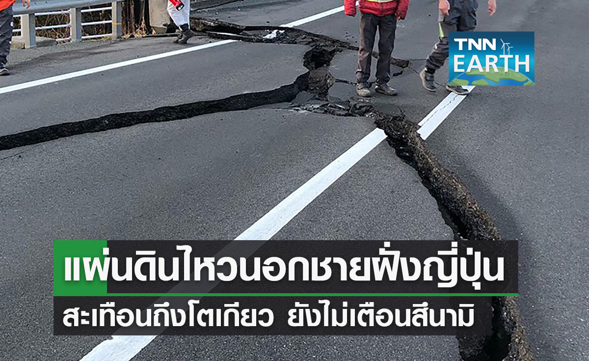 แผ่นดินไหวนอกชายฝั่งญี่ปุ่น สะเทือนถึงโตเกียว ยังไม่เตือนสึนามิ