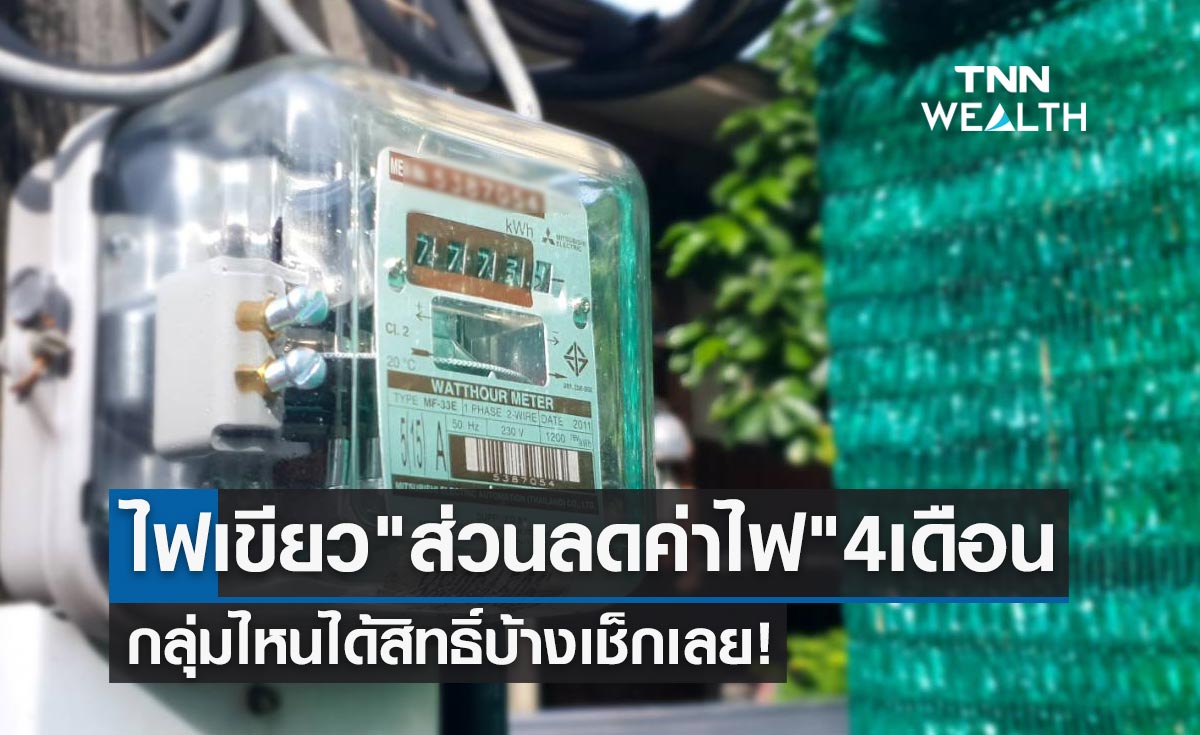 มติครม.ไฟเขียว "ส่วนลดค่าไฟฟ้า" 4 เดือน กลุ่มไหนได้สิทธิ์บ้างเช็กเลย!