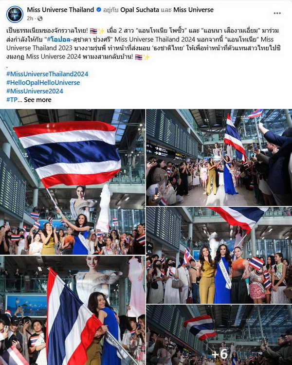 โอปอล สุชาตา บินชิงมงฯ Miss Universe 2024 ที่เม็กซิโก แฟนแห่ส่งกำลังใจ