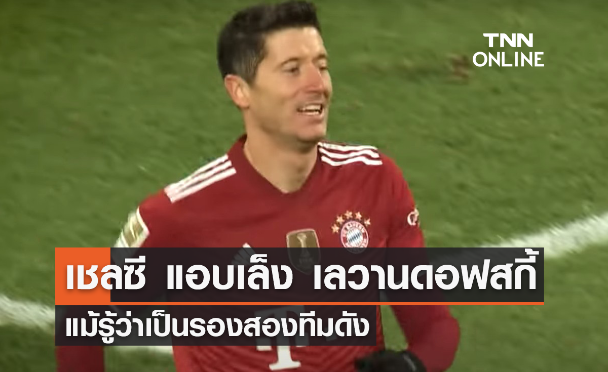 'เชลซี' แอบเล็ง 'เลวานดอฟสกี้' แม้รู้ว่าเป็นรองสองทีมดัง