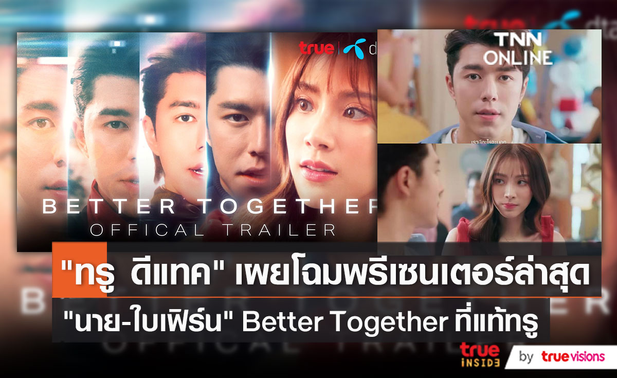 “ทรู-ดีแทค” เปิดตัว 2 ซุปตาร์ “นาย-ใบเฟิร์น” ขึ้นแท่นเป็นพรีเซ็นเตอร์คู่   (มีคลิป)