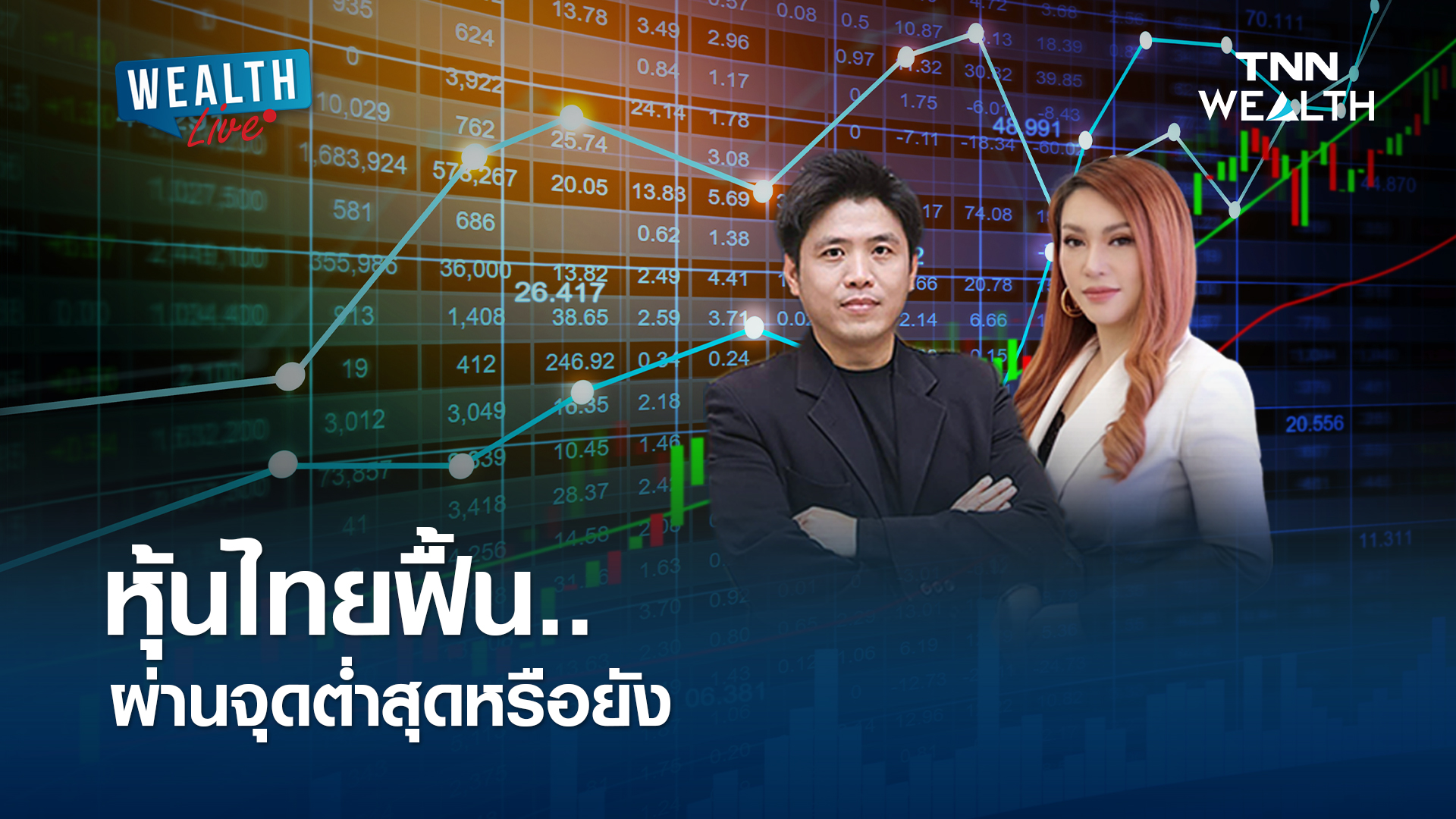หุ้นไทยฟื้น ผ่านจุดต่ำสุดหรือยัง ? l WEALTH LIVE