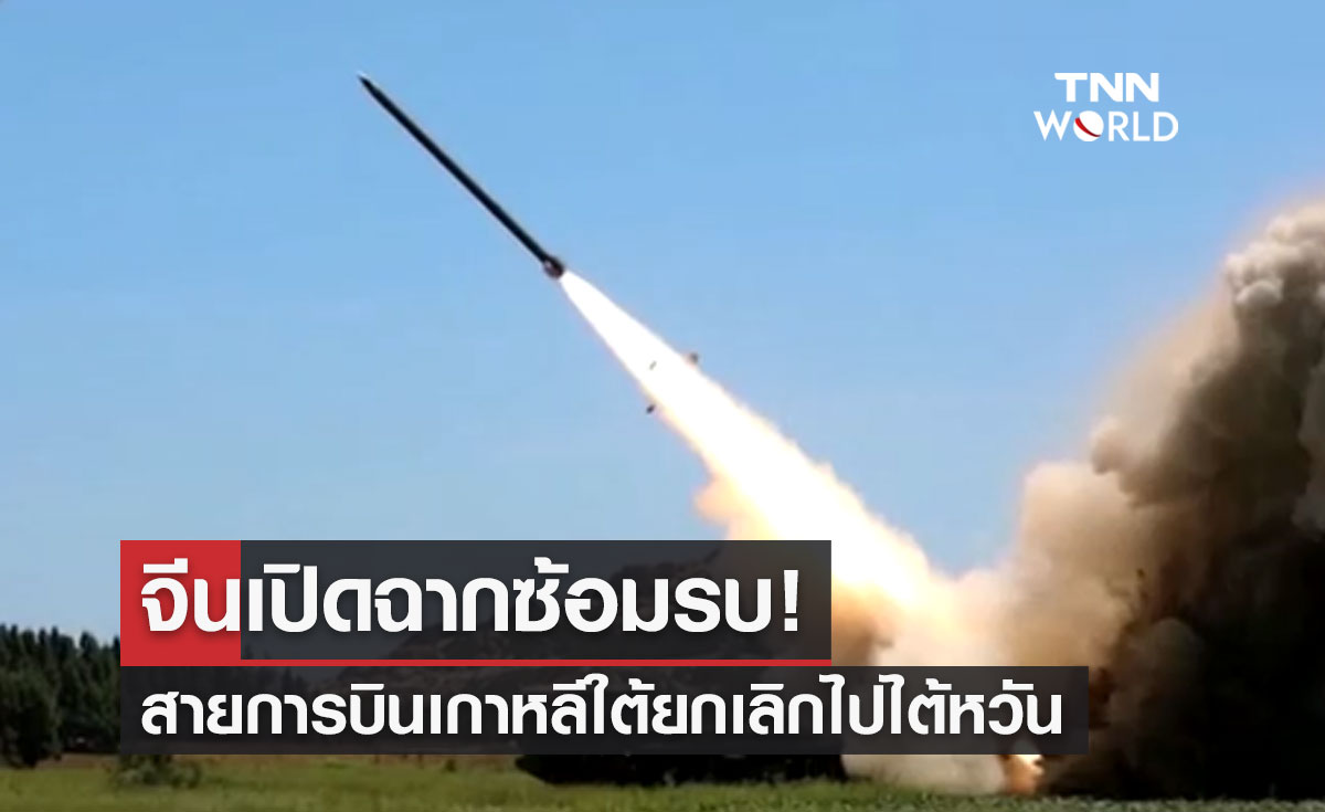สายการบินเกาหลีใต้ยกเลิกเที่ยวบินไปไต้หวัน หลังจีนเริ่มซ้อมรบ!