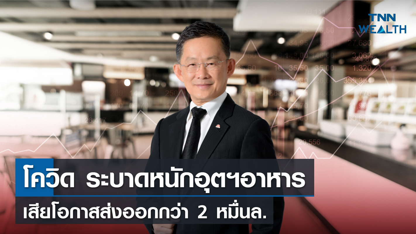 โควิดระบาดหนักอุตฯอาหาร  สูญรายได้ส่งออกกว่า 2 หมื่นล้าน