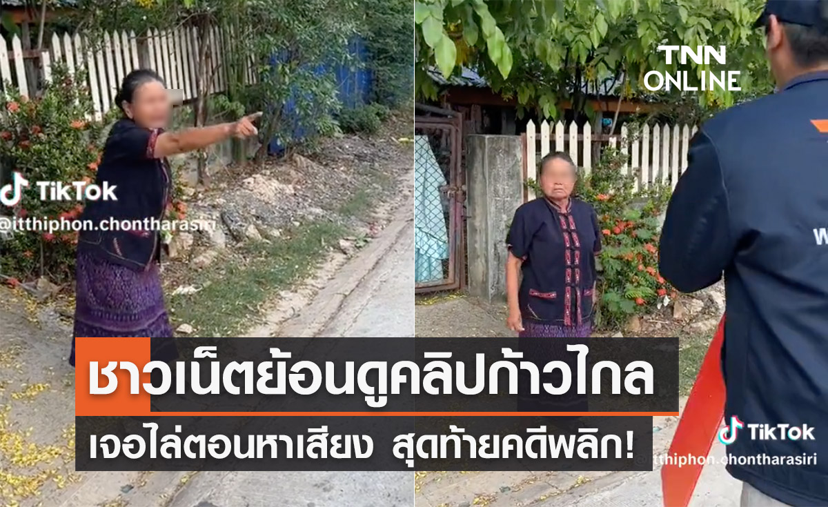 ชาวเน็ตแห่แชร์ ย้อนดู "ก้าวไกล" หาเสียง ยายไล่ไม่ต้องมา! สุดท้ายคดีพลิก