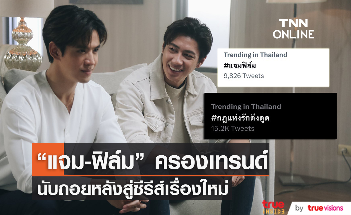 "แจม-ฟิล์ม" ครองเทรนด์ทวิตเตอร์อีกครั้ง หลังแฟนคลับอดใจรอดูซีรีส์ใหม่ไม่ไหวแล้ว