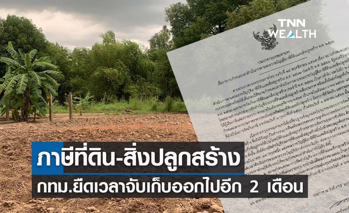 "ภาษีที่ดิน-สิ่งปลูกสร้าง" กทม.ขยายเวลาจัดเก็บออกไปอีก 2 เดือน