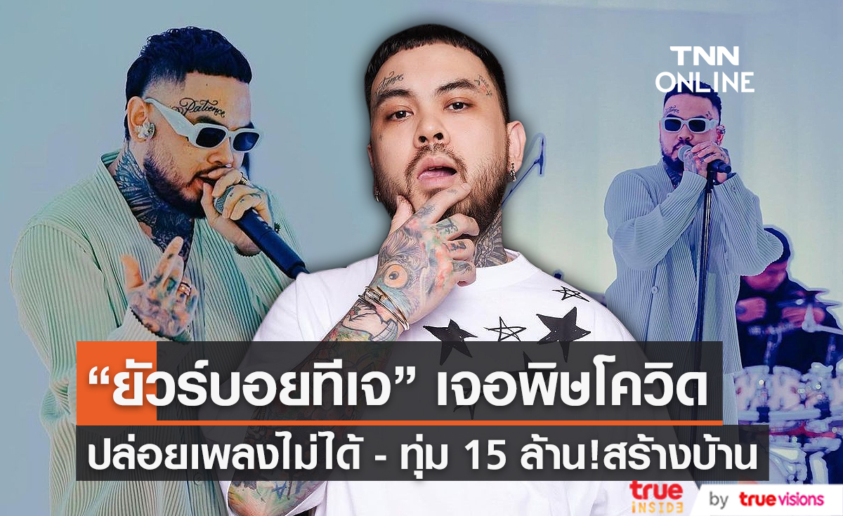 "UrboyTJ"  โดนพิษโควิดกระทบงานเพลง (มีคลิป)