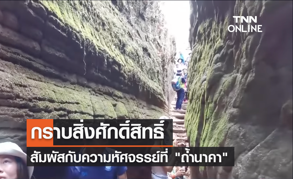 นทท.สายบุญแห่ขอพร "ถ้ำนาคา" ของดีภูลังกา
