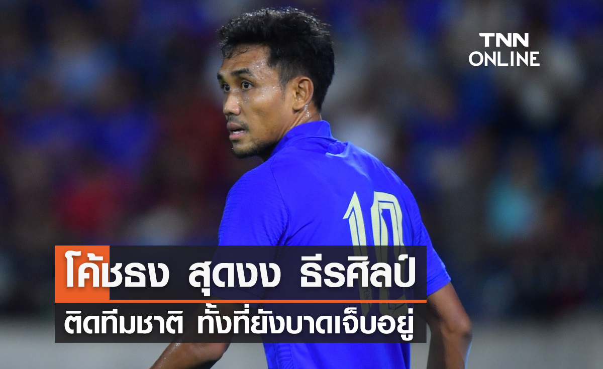 'โค้ชธง' สุดงง 'ธีรศิลป์' มีชื่อติดทีมชาติ ทั้งที่ยังเจ็บอยู่