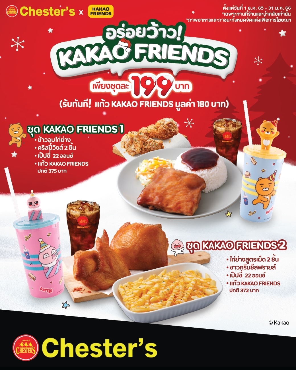 เชสเตอร์ จัดเซอร์ไพรส์ใหญ่ฉลองปีใหม่ “Happy Party Box” และเอ็กซ์คลูซีฟเซต Chester’s x Kakao Friends