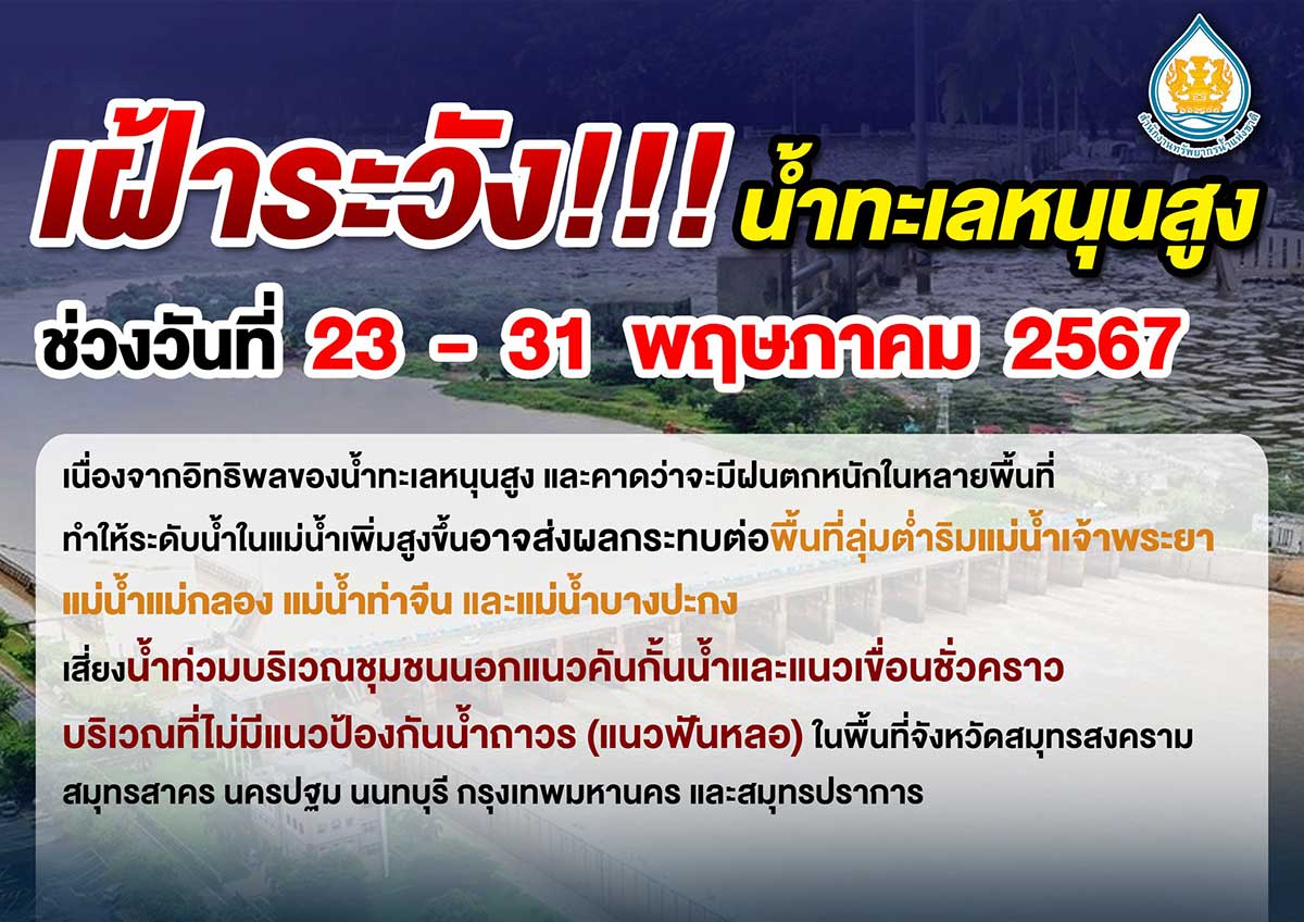 เตือนเฝ้าระวังน้ำทะเลหนุนสูงช่วง 23 - 31 พ.ค. ชุมชนนอกแนวคันกั้นน้ำ เสี่ยงน้ำท่วม