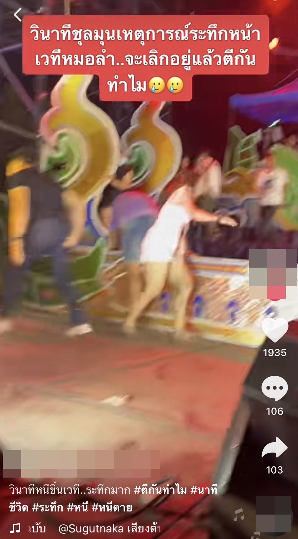 วัยรุ่นตีกันหน้าเวทีคอนเสิร์ต หมอลำเสียงอิสาน นกน้อย อุไรพร