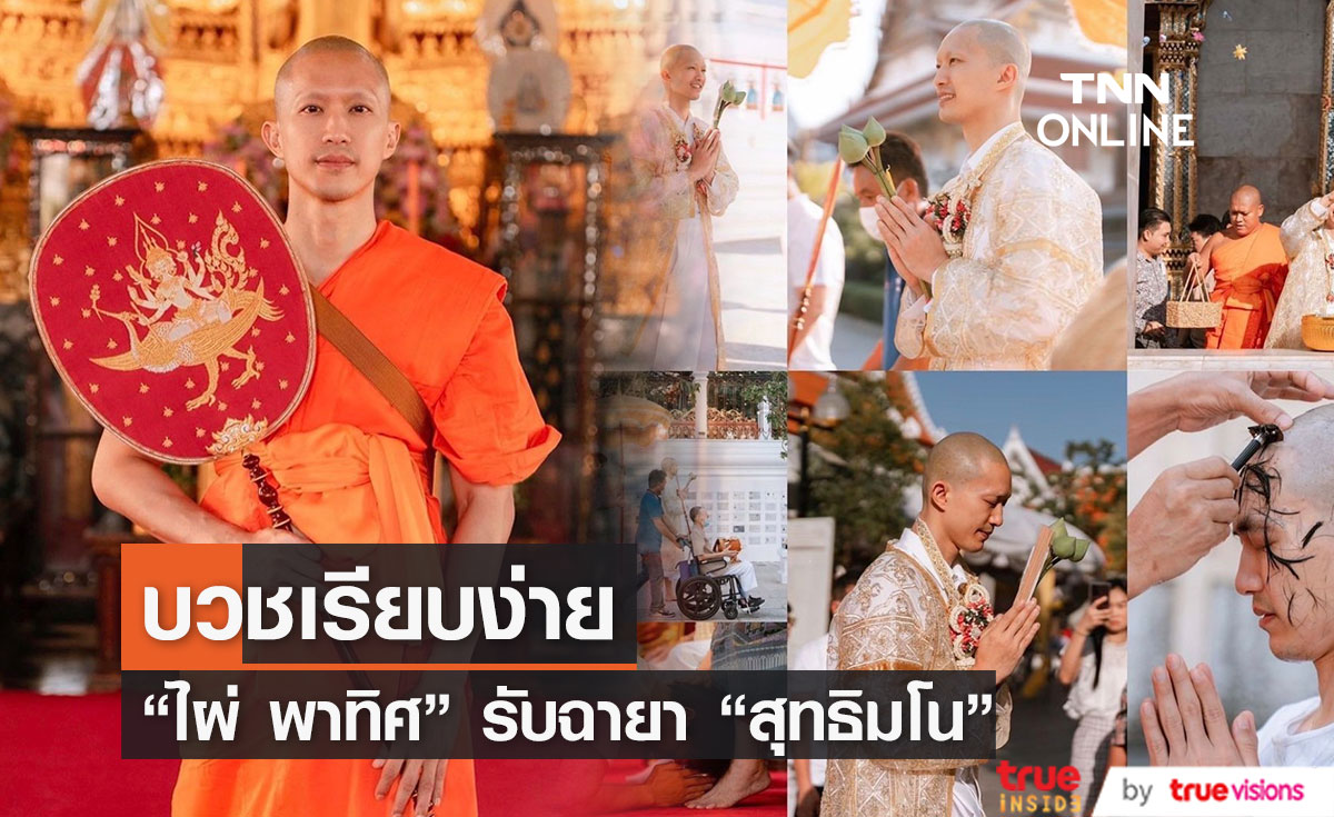 "ไผ่ พาทิศ" เข้าพิธีอุปสมบทเรียบง่าย 
