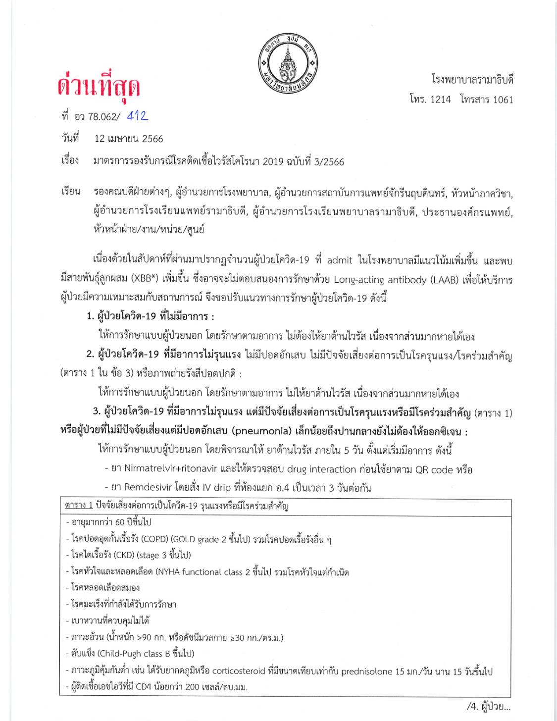 ด่วน! รพ.รามาธิบดี ร่อนหนังสือ เตือนโควิดสายพันธุ์ใหม่ ด่วน! รพ.รามาธิบดี ร่อนหนังสือ เตือนโควิดสายพันธุ์ใหม่