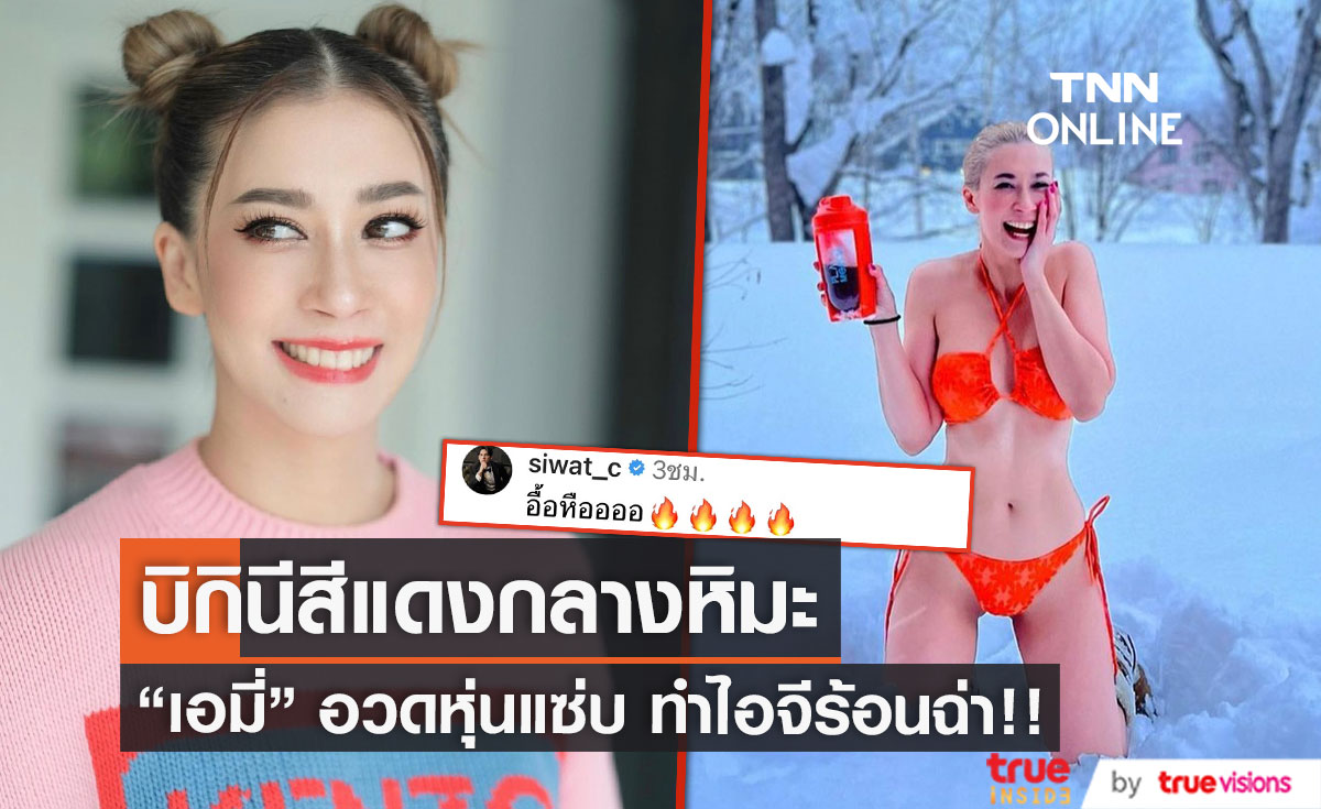 แซ่บเกินต้าน! "เอมี่ กลิ่นประทุม" นุ่งบิกินีท้าลมหนาว ทำชาวเน็ตแห่คอมเมนต์รัวๆ