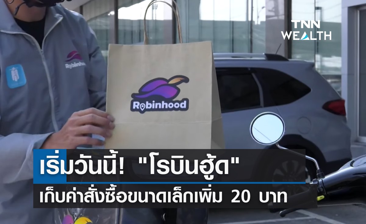 เริ่มวันนี้! "โรบินฮู้ด" เก็บค่าสั่งซื้อขนาดเล็กเพิ่ม 20 บาท
