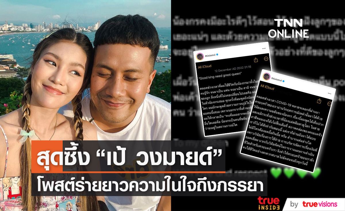  "เป้ วงมายด์" โพสต์สุดซึ้ง ภูมิใจภรรยาเป็นตัวอย่างที่ดีให้ลูก