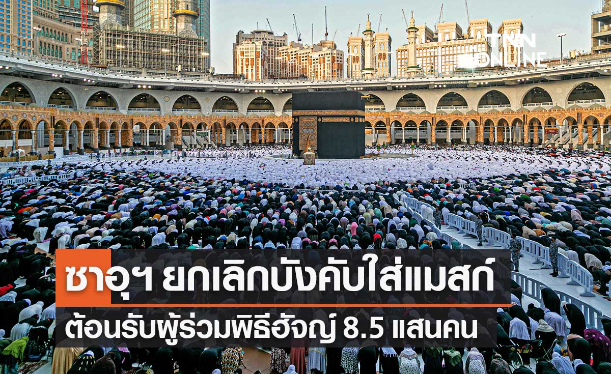 ซาอุดีอาระเบีย ยกเลิกบังคับสวมหน้ากากอนามัย ต้อนรับผู้ร่วมพิธีฮัจญ์ประจำปี